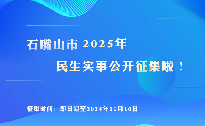 石嘴山市2025年民生實(shí)事公開(kāi)征集啦！