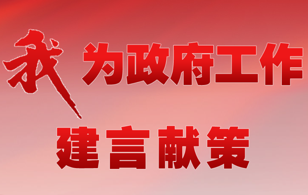 2025年自治區(qū)政府工作和民生實(shí)事意見(jiàn)建議征集